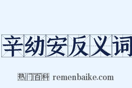 辛幼安反义词是什么意思的图片